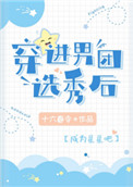 穿进男团选秀后152